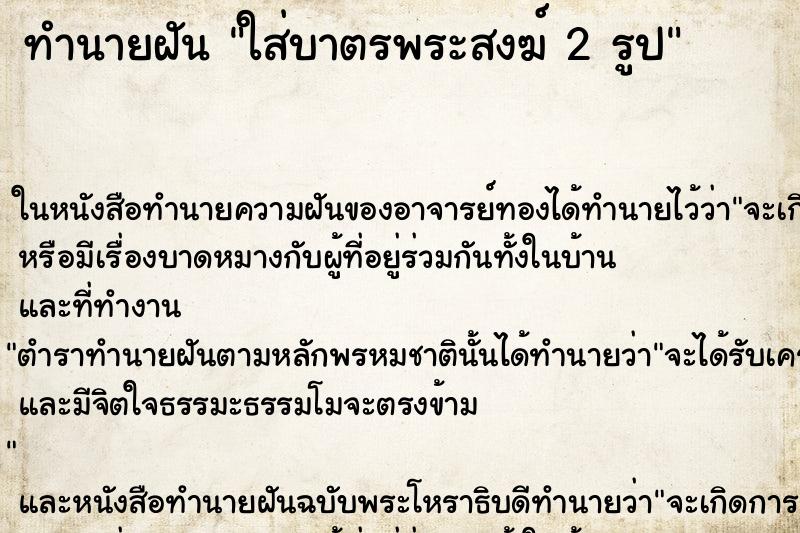 ทำนายฝันใส่บาตรพระสงฆ์2รูป ทำนายฝันทำนายฝันใส่บาตรพระสงฆ์2รูป